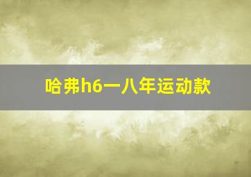 哈弗h6一八年运动款