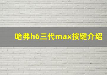 哈弗h6三代max按键介绍