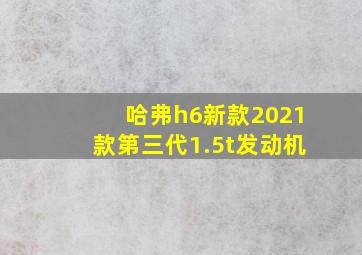 哈弗h6新款2021款第三代1.5t发动机