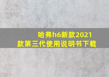 哈弗h6新款2021款第三代使用说明书下载