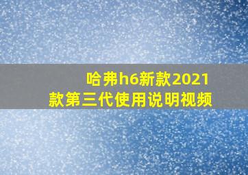 哈弗h6新款2021款第三代使用说明视频