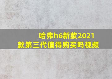 哈弗h6新款2021款第三代值得购买吗视频