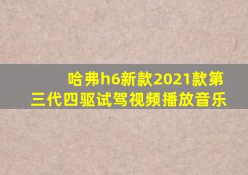 哈弗h6新款2021款第三代四驱试驾视频播放音乐