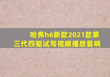 哈弗h6新款2021款第三代四驱试驾视频播放音响