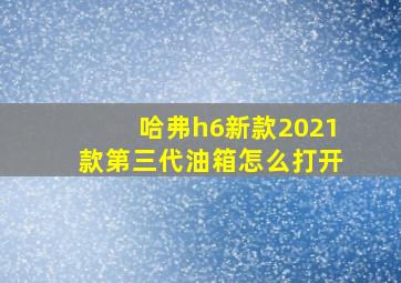 哈弗h6新款2021款第三代油箱怎么打开