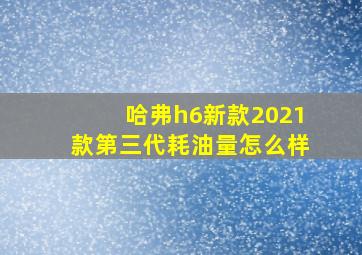 哈弗h6新款2021款第三代耗油量怎么样