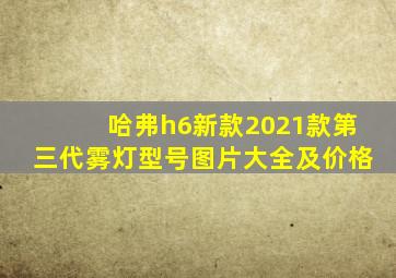 哈弗h6新款2021款第三代雾灯型号图片大全及价格