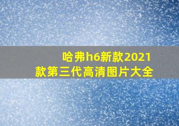 哈弗h6新款2021款第三代高清图片大全