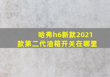 哈弗h6新款2021款第二代油箱开关在哪里