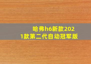 哈弗h6新款2021款第二代自动冠军版