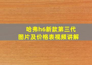 哈弗h6新款第三代图片及价格表视频讲解