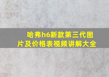 哈弗h6新款第三代图片及价格表视频讲解大全