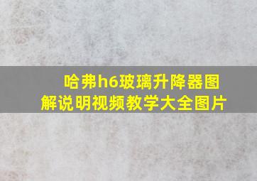 哈弗h6玻璃升降器图解说明视频教学大全图片