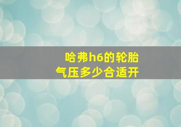 哈弗h6的轮胎气压多少合适开