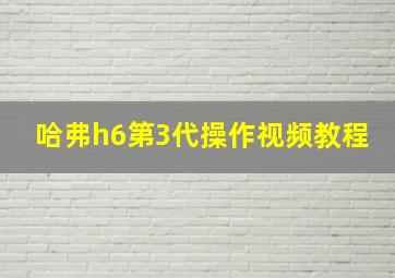 哈弗h6第3代操作视频教程