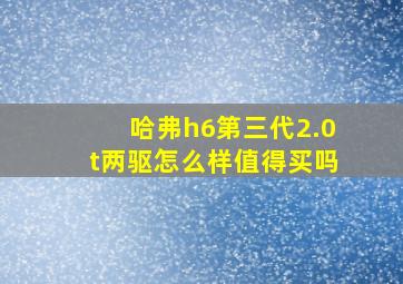 哈弗h6第三代2.0t两驱怎么样值得买吗