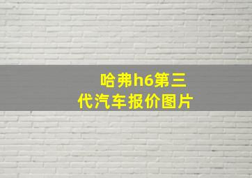 哈弗h6第三代汽车报价图片