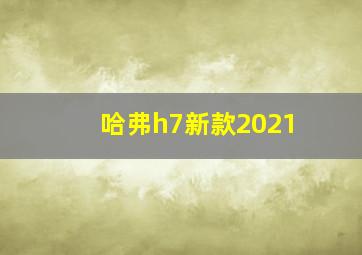 哈弗h7新款2021