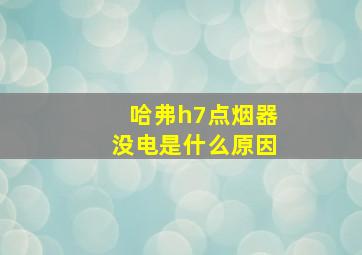 哈弗h7点烟器没电是什么原因