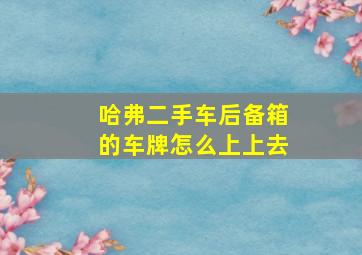 哈弗二手车后备箱的车牌怎么上上去