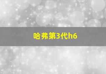 哈弗第3代h6