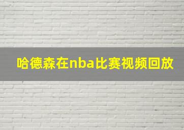 哈德森在nba比赛视频回放