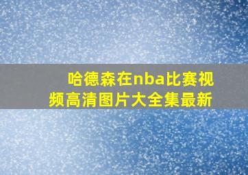 哈德森在nba比赛视频高清图片大全集最新