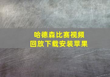 哈德森比赛视频回放下载安装苹果