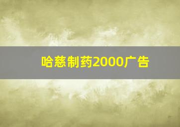 哈慈制药2000广告