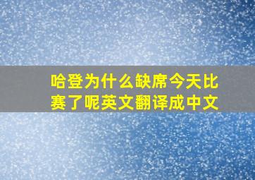 哈登为什么缺席今天比赛了呢英文翻译成中文