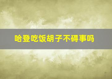 哈登吃饭胡子不碍事吗