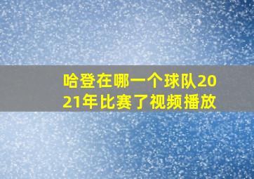 哈登在哪一个球队2021年比赛了视频播放