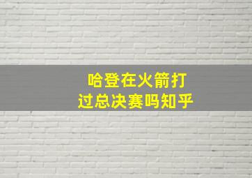 哈登在火箭打过总决赛吗知乎