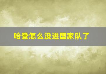 哈登怎么没进国家队了