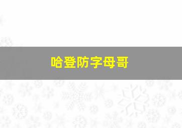 哈登防字母哥