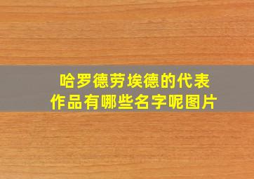 哈罗德劳埃德的代表作品有哪些名字呢图片