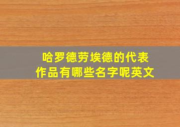 哈罗德劳埃德的代表作品有哪些名字呢英文