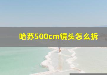 哈苏500cm镜头怎么拆