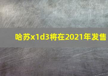 哈苏x1d3将在2021年发售