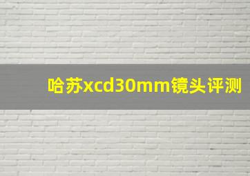 哈苏xcd30mm镜头评测