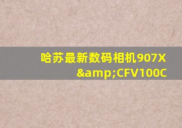 哈苏最新数码相机907X&CFV100C