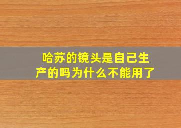 哈苏的镜头是自己生产的吗为什么不能用了