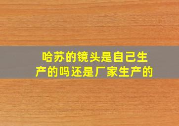 哈苏的镜头是自己生产的吗还是厂家生产的