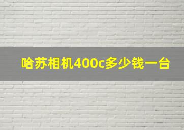 哈苏相机400c多少钱一台