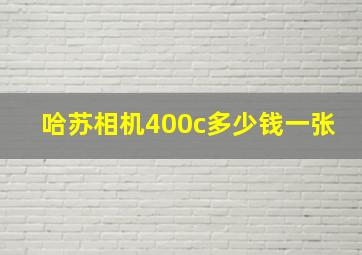 哈苏相机400c多少钱一张