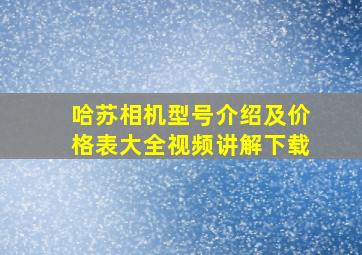 哈苏相机型号介绍及价格表大全视频讲解下载