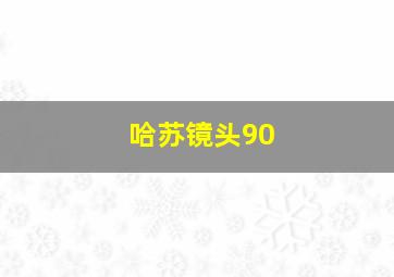 哈苏镜头90