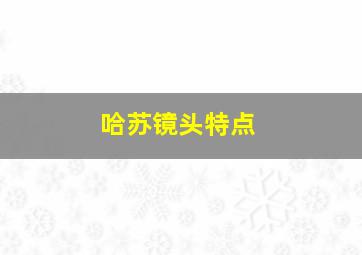 哈苏镜头特点