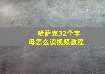 哈萨克32个字母怎么读视频教程