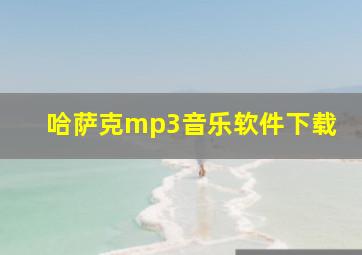 哈萨克mp3音乐软件下载